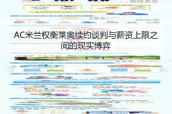 AC米兰权衡莱奥续约谈判与薪资上限之间的现实博弈