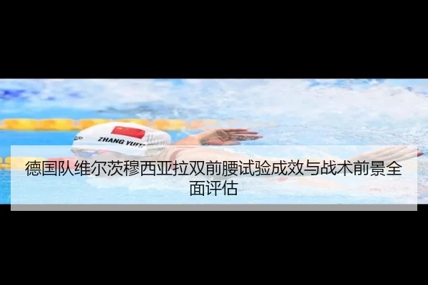 德国队维尔茨穆西亚拉双前腰试验成效与战术前景全面评估