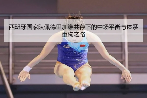 西班牙国家队佩德里加维共存下的中场平衡与体系重构之路